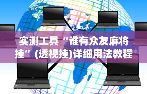 实测工具“谁有众友麻将挂”(透视挂)详细用法教程