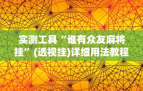 实测工具“谁有众友麻将挂”(透视挂)详细用法教程