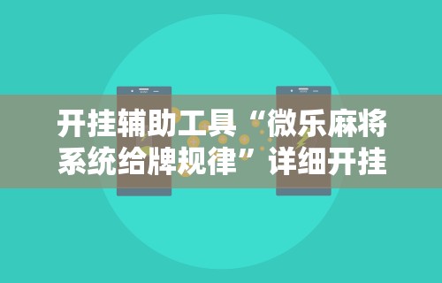 开挂辅助工具“微乐麻将系统给牌规律	”详细开挂玩法