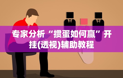 3分钟学会“星悦麻将输赢规律(透视挂真的假的)