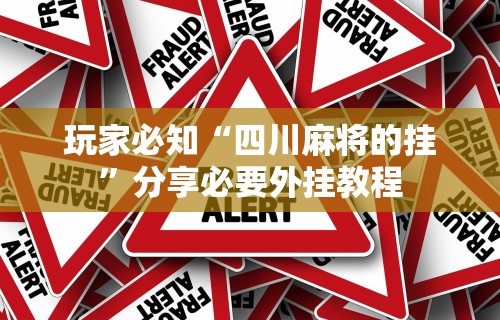 玩家必知“四川麻将的挂”分享必要外挂教程