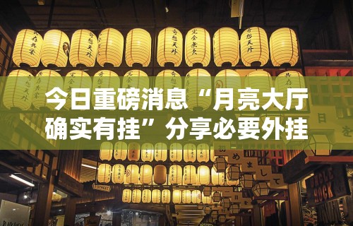 今日重磅消息“月亮大厅确实有挂”分享必要外挂教程