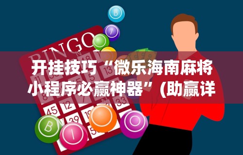 开挂技巧“微乐海南麻将小程序必赢神器”(助赢详细开挂教程)