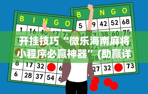 开挂技巧“微乐海南麻将小程序必赢神器”(助赢详细开挂教程)