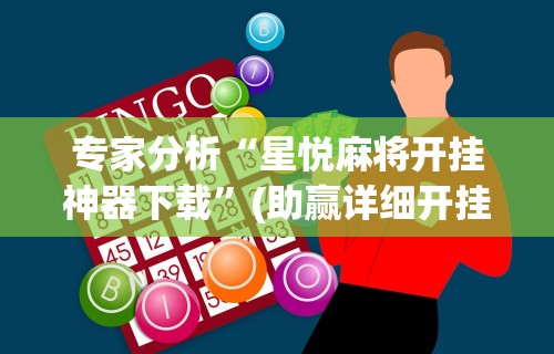 专家分析“星悦麻将开挂神器下载”(助赢详细开挂教程)