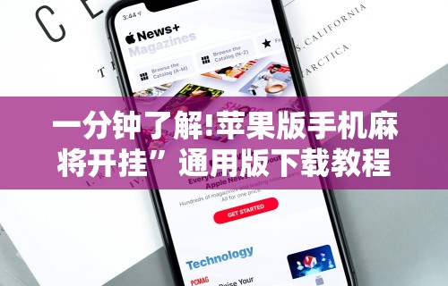 一分钟了解!苹果版手机麻将开挂”通用版下载教程！