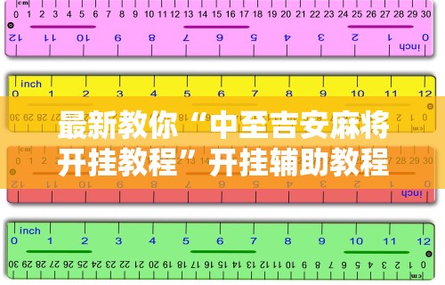 最新教你“中至吉安麻将开挂教程”开挂辅助教程