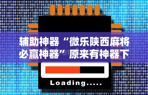 辅助神器“微乐陕西麻将必赢神器”原来有神器下载！