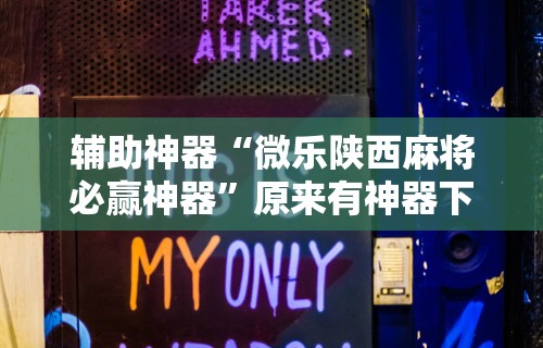 辅助神器“微乐陕西麻将必赢神器”原来有神器下载！
