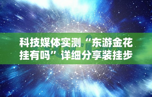 科技媒体实测“东游金花挂有吗”详细分享装挂步骤教程