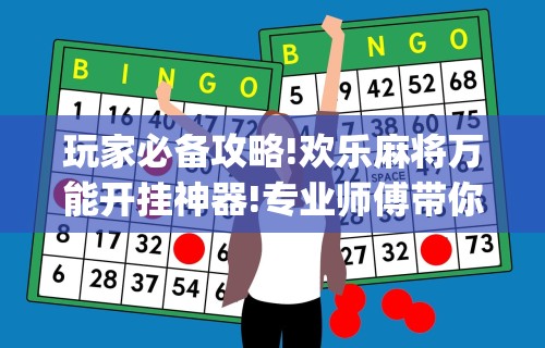 玩家必备攻略!欢乐麻将万能开挂神器!专业师傅带你一起了解(确实有挂) 玩家必备攻略!欢乐麻将万能开挂神器!专业师傅带你一起了解(确实有挂)