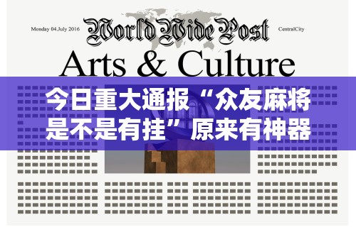 今日重大通报“众友麻将是不是有挂”原来有神器下载