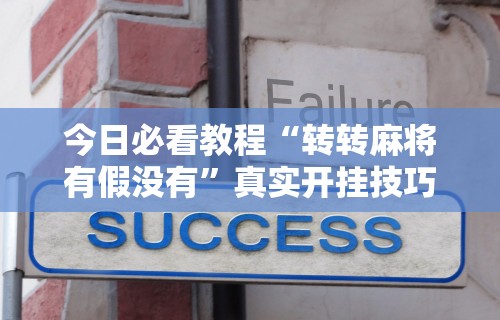 今日必看教程“转转麻将有假没有	”真实开挂技巧分享