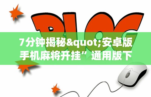 【盘点十款】“手机上玩花牌怎么开挂	”作弊(透视)透视辅助