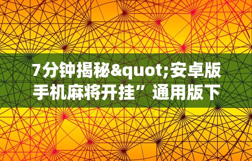 开挂辅助工具“J J 麻将真能买到挂吗”分享必要外挂教程