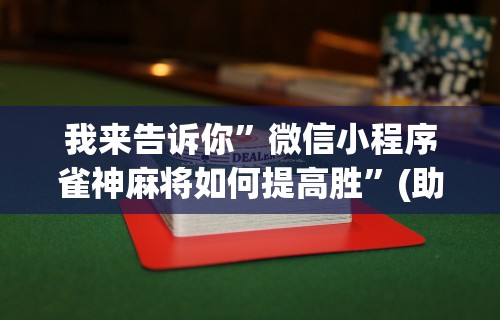 开挂辅助工具“J J 麻将真能买到挂吗”分享必要外挂教程