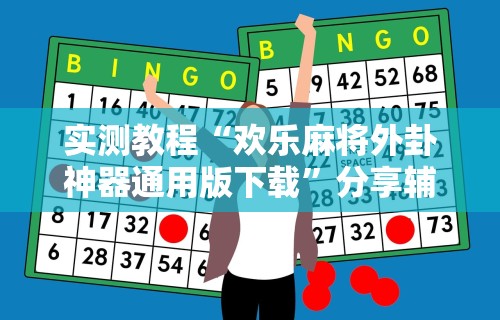 实测教程“欢乐麻将外卦神器通用版下载”分享辅助外挂教程