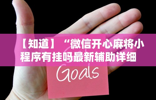 【知道】“微信开心麻将小程序有挂吗最新辅助详细教程
