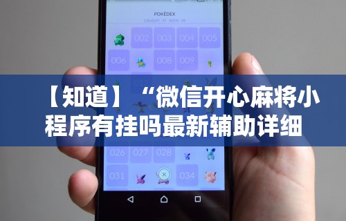 【知道】“微信开心麻将小程序有挂吗最新辅助详细教程 【知道】“微信开心麻将小程序有挂吗最新辅助详细教程