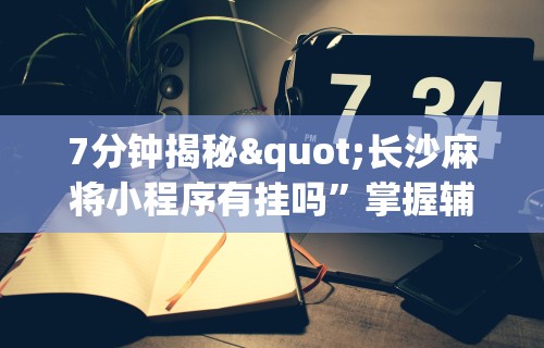 教教大家“手机上玩牌有没有挂”附开挂脚本详细教程