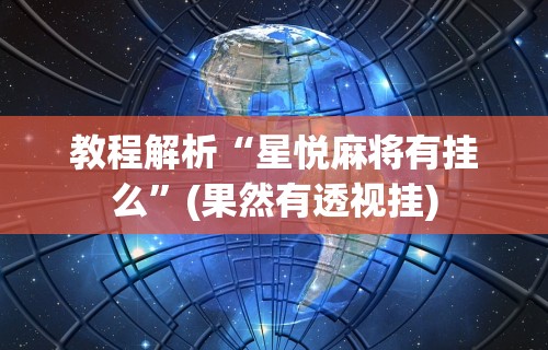 实操教程“迅奇麻将斗牛挂安装”开挂辅助脚本+详细开挂安装教程