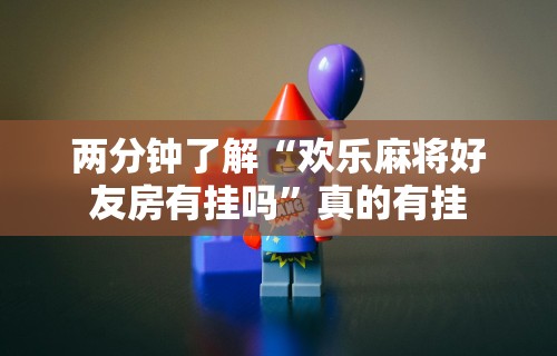 【玩家必备技术】“长沙麻将小程序有挂吗	”揭秘透视辅助万能挂