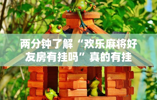 辅助神器“龙江麻将总摸宝是不是有挂?	”开挂(透视)辅助教程