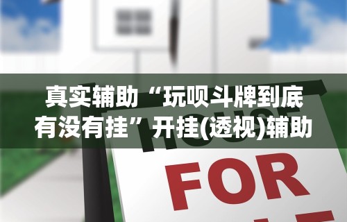 3分钟学会“转转麻将有高手吗”附开挂脚本详细教程