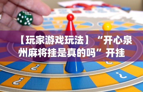今日重大通报“真人天天麻将怎么开挂	”(曝光透视必备猫腻)