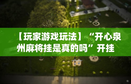 大家普及一下“天天快来麻将开挂神器下”可以开挂作弊