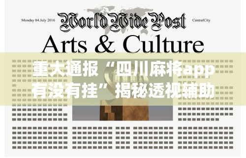 【总结文章“雀神山庄麻将为什么老是输”掌握辅助功能必胜规则