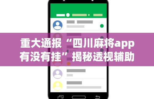实操教程“天天麻将怎么开挂”详细辅助教程分享