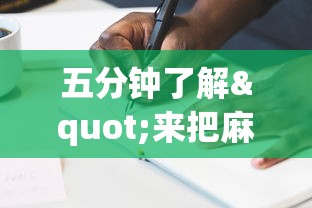 五分钟了解"来把麻将有挂吗”附透视挂详细教程 