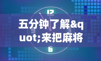 知识科普“四川麻将挂怎么开”开挂辅助脚本+详细开挂