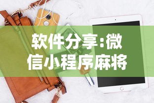 强力推荐“微乐麻将斗地主有挂吗”确实可以使用辅助