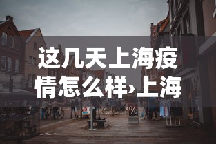 【独家发现】“宁波麻将可以开挂吗”(详细开挂教程)