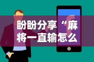【独家发现】“宁波麻将可以开挂吗	”(详细开挂教程)