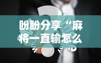 热点推荐“嘻嘻红中麻将有挂吗”作弊(透视)透视辅助