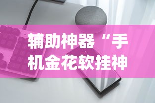 独家解答“网上斗地主有没有卖挂的吗”(原来确实是有挂) 