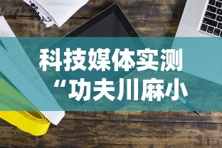 科技媒体实测“功夫川麻小程序万能开挂器”开挂辅助详细步骤