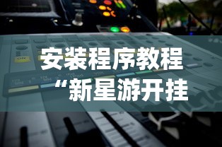 开挂教程“欢乐麻将全集挂	”(果然有透视挂)