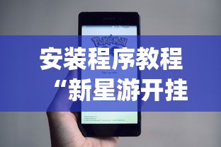 必看教程“微信小程序惯蛋可以开挂么”开挂神器{透视辅助}全揭秘