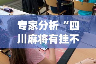 内幕揭晓“网络棋牌能开挂是真的吗”-详细教程
