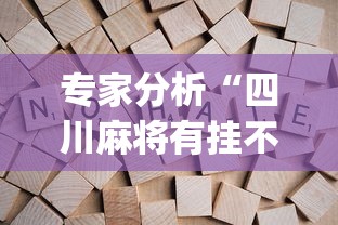 专家分析“四川麻将有挂不”(果然有透视挂) 