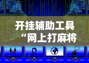 开挂辅助工具“网上打麻将可以开挂吗	”详细开挂安装教程