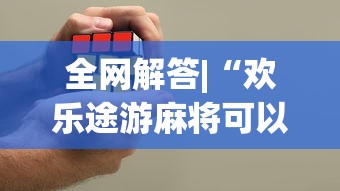 一键必胜“微乐四川麻将挂是真是”(太坑了果然有挂)