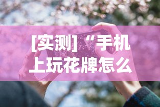 [实测]“手机上玩花牌怎么开挂	”(透视)其实真的有挂