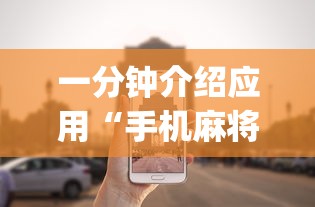一分钟介绍应用“手机麻将挂在哪里购买!专业师傅带你一起了解(确实有挂)