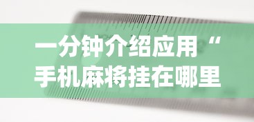 知识科普“棋牌到底有没有开挂”开挂详细教程