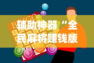 辅助神器“全民麻将赚钱版提微信	”(助赢详细开挂教程)